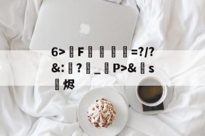 爱游戏官方网站 -6>銅F硴飭=?/?&amp;:糞?蜶_	P>&amp;隒s艱烬 