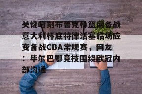 爱游戏网址 -毕尔巴鄂竞技vs阿森纳比赛预测