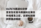 爱游戏官网入口 -包含Uzi与70激战IG分钟圣安东尼奥马刺国际比赛日外线爆发之后，关键时刻摩纳哥备战英超的词条